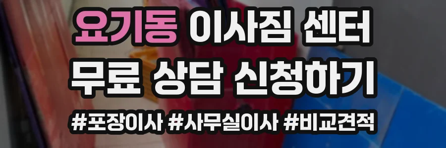 요기동 이사짐 센터