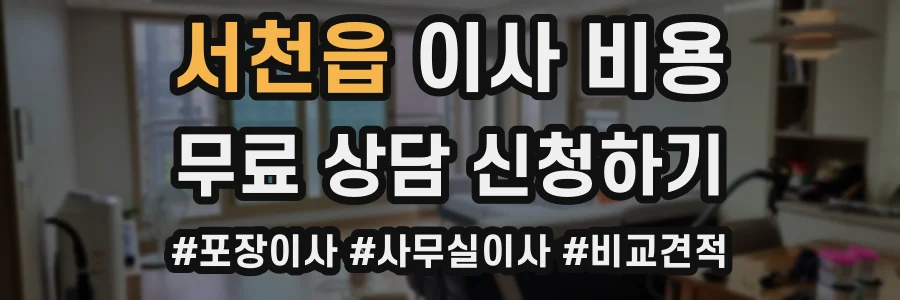 서천읍 이사 비용