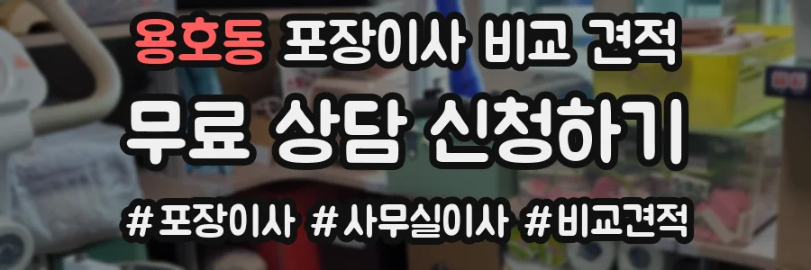 용호동 포장이사 비교 견적