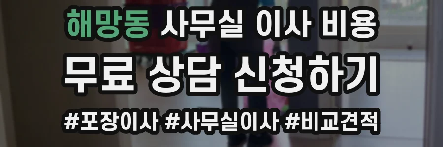 해망동 사무실 이사 비용