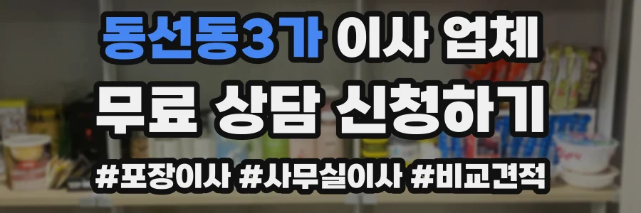 동선동3가 이사 업체