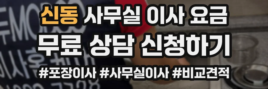 신동 사무실 이사 요금