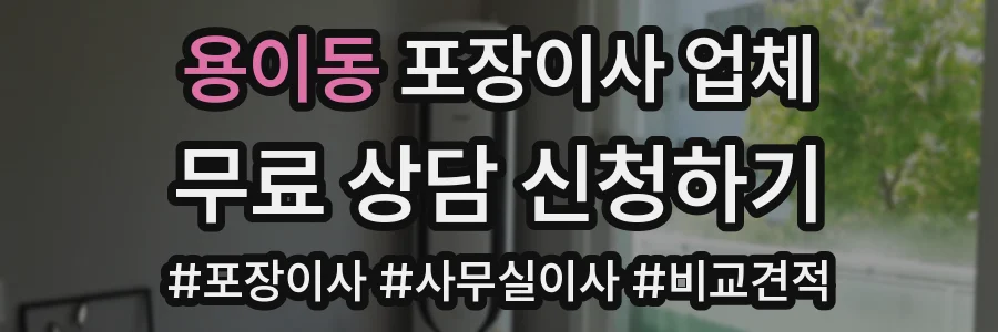 용이동 포장이사 업체