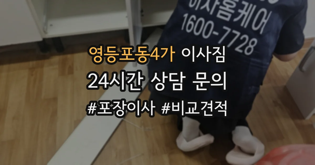영등포동4가 이사짐