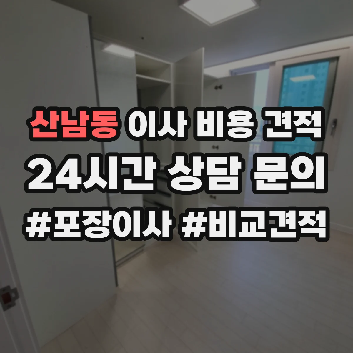 산남동 이사 비용 견적