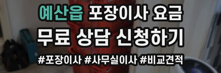 예산읍 포장이사 요금