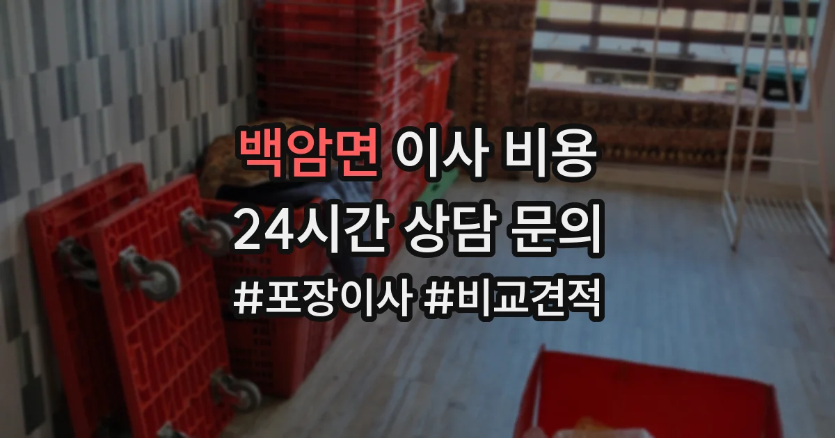 백암면 이사 비용