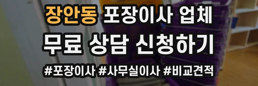 장안동 포장이사 업체