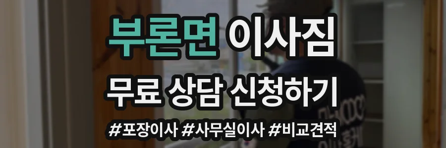 부론면 이사짐
