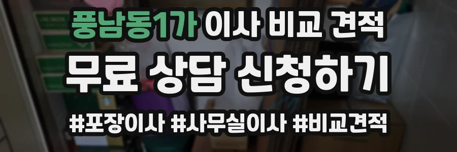 풍남동1가 이사 비교 견적