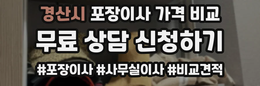 경산시 포장이사 가격 비교