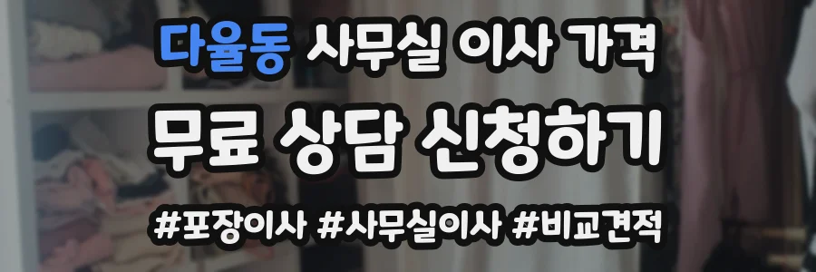 다율동 사무실 이사 가격