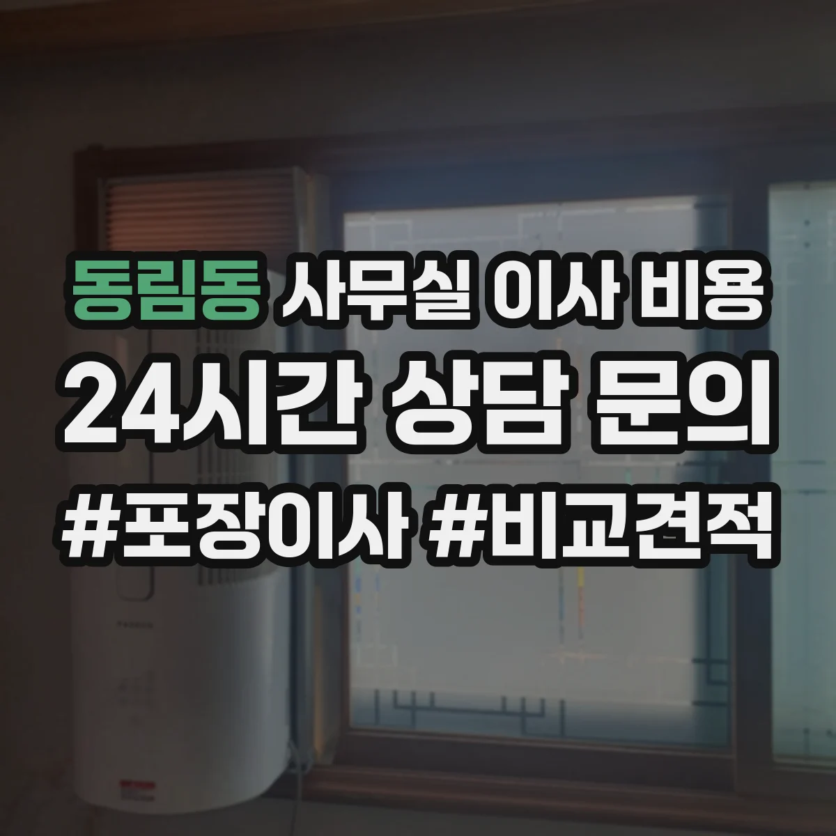 동림동 사무실 이사 비용