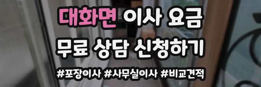 대화면 이사 요금