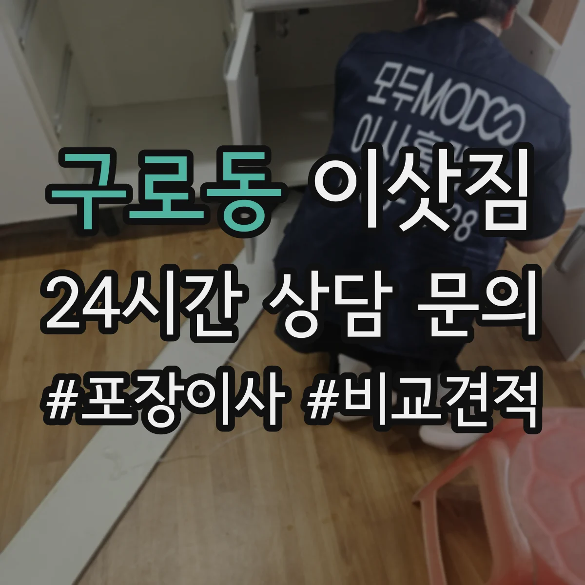 구로동 이삿짐