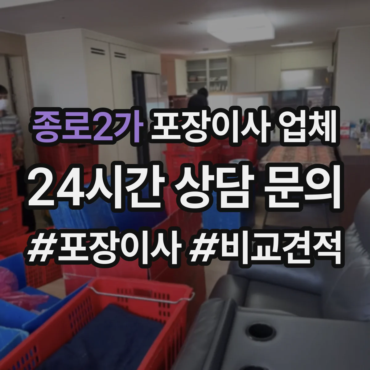 종로2가 포장이사 업체
