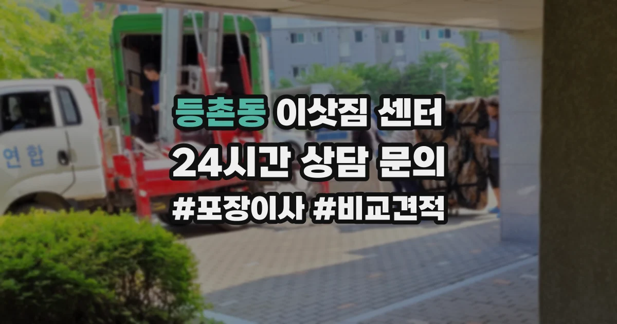 등촌동 이삿짐 센터