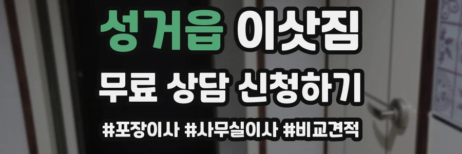 성거읍 이삿짐