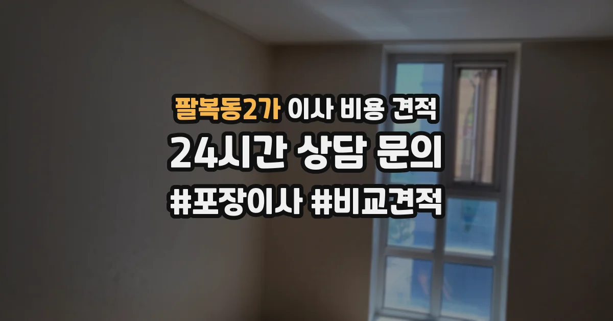 팔복동2가 이사 비용 견적