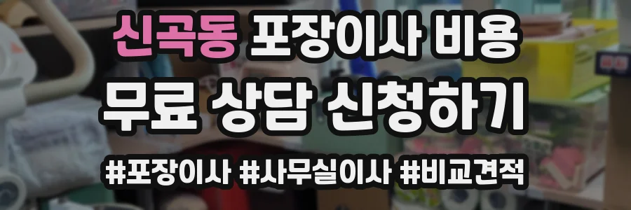 신곡동 포장이사 비용