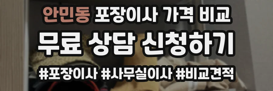 안민동 포장이사 가격 비교