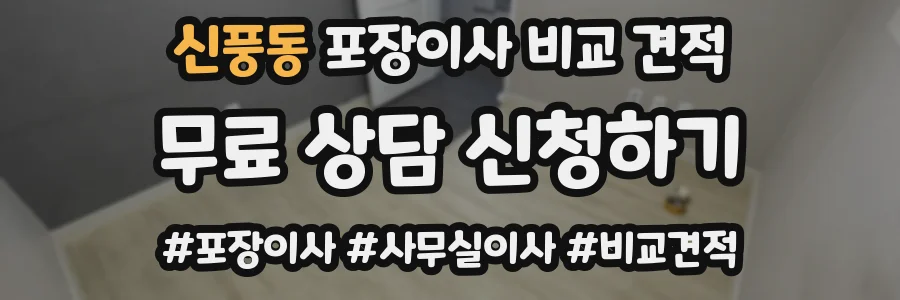 신풍동 포장이사 비교 견적