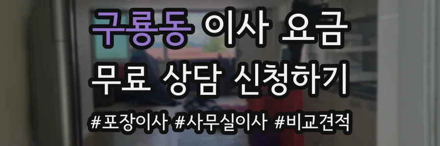 구룡동 이사 요금