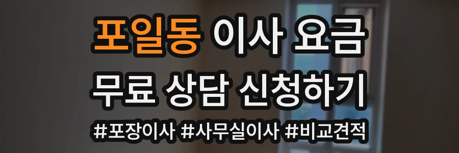 포일동 이사 요금