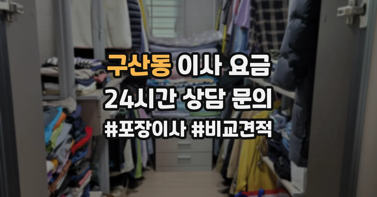 구산동 이사 요금