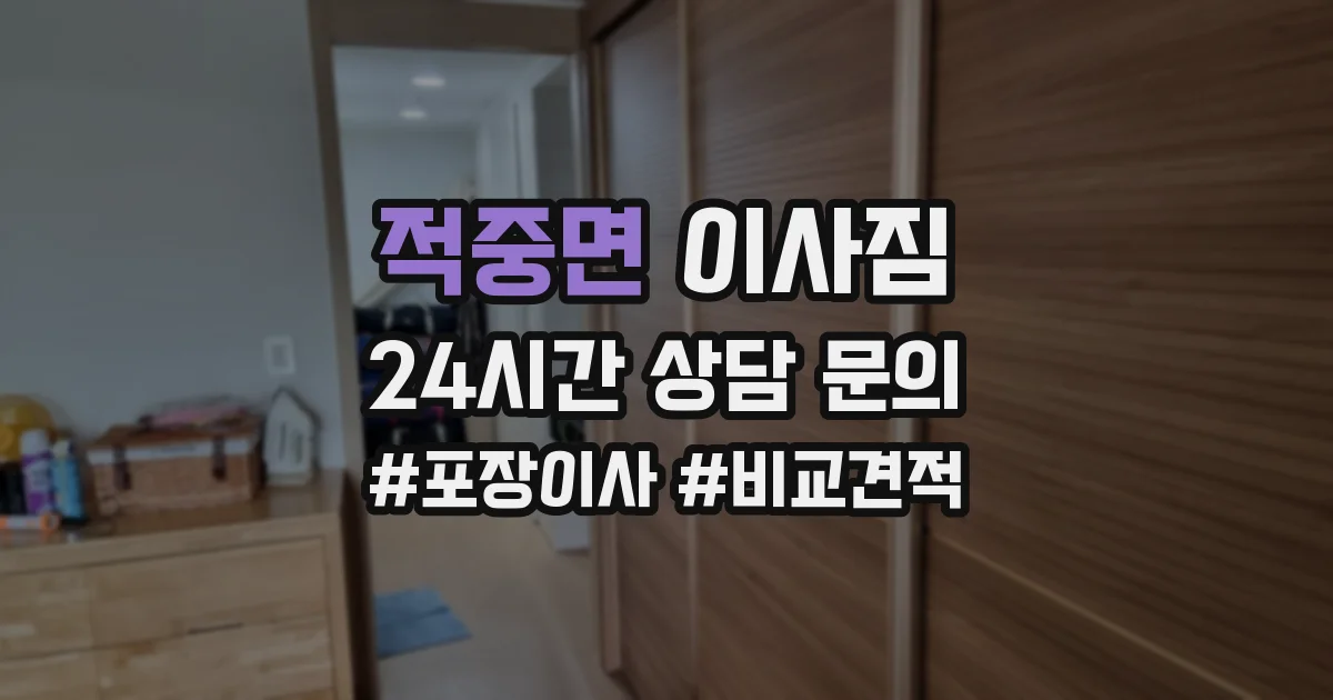 적중면 이사짐