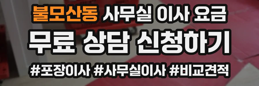 불모산동 사무실 이사 요금