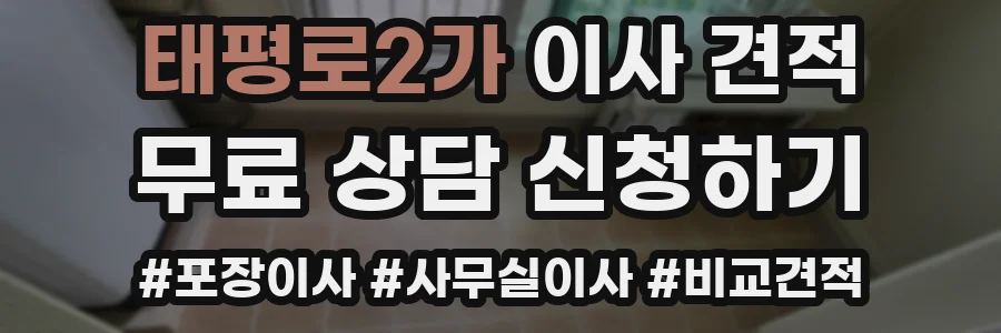 태평로2가 이사 견적