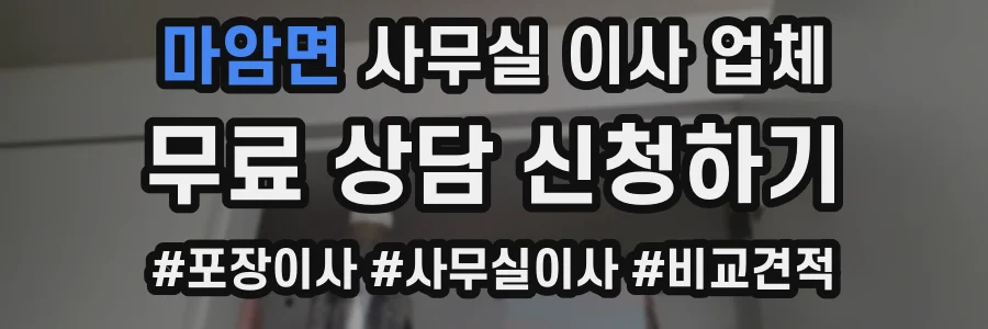 마암면 사무실 이사 업체