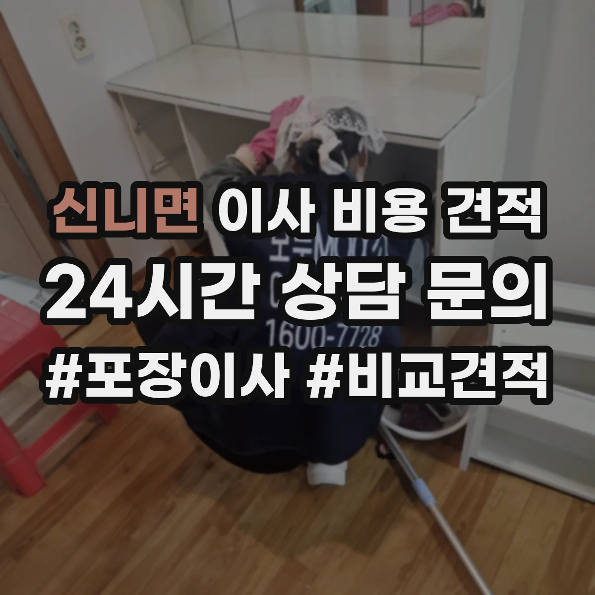 신니면 이사 비용 견적