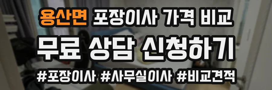 용산면 포장이사 가격 비교
