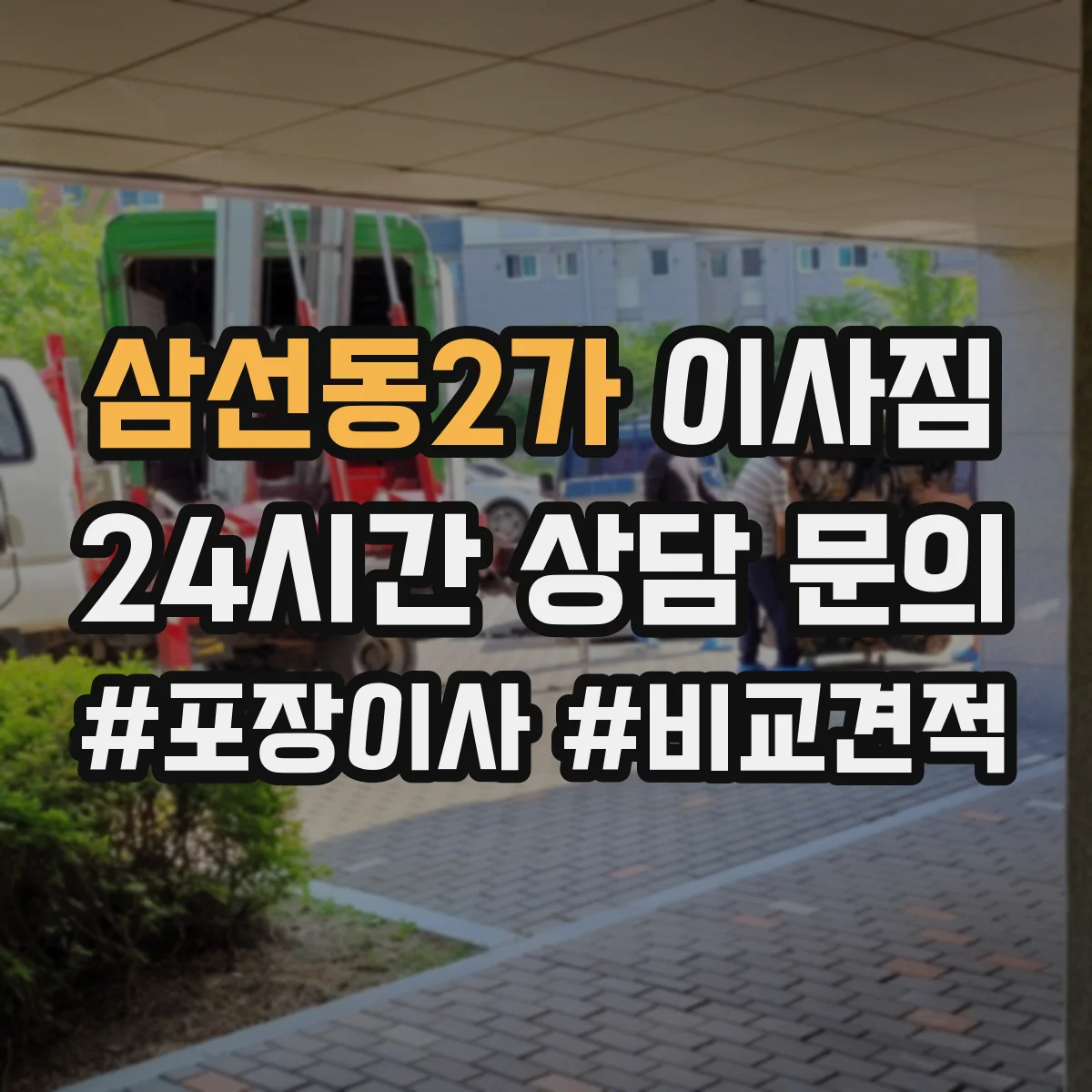 삼선동2가 이사짐