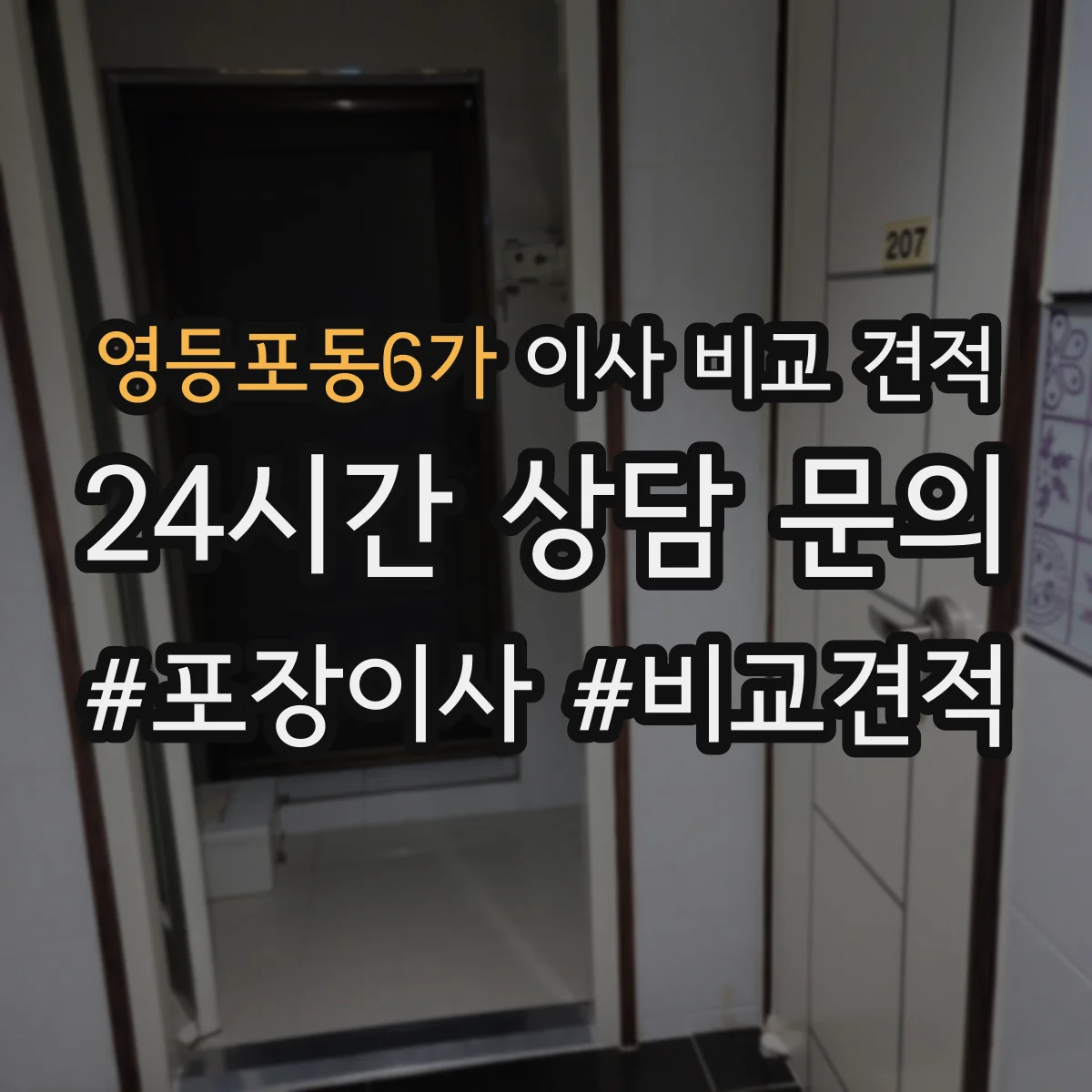 영등포동6가 이사 비교 견적