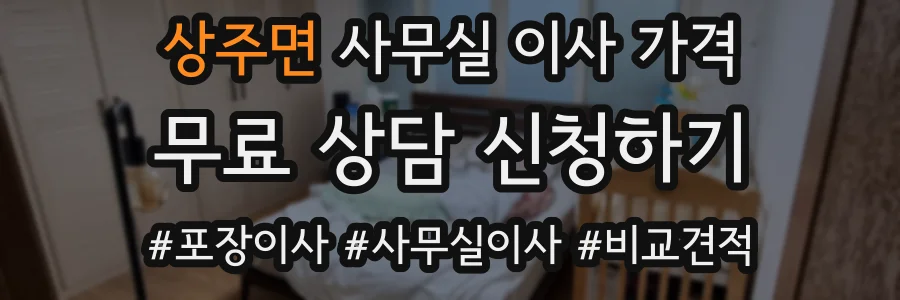 상주면 사무실 이사 가격