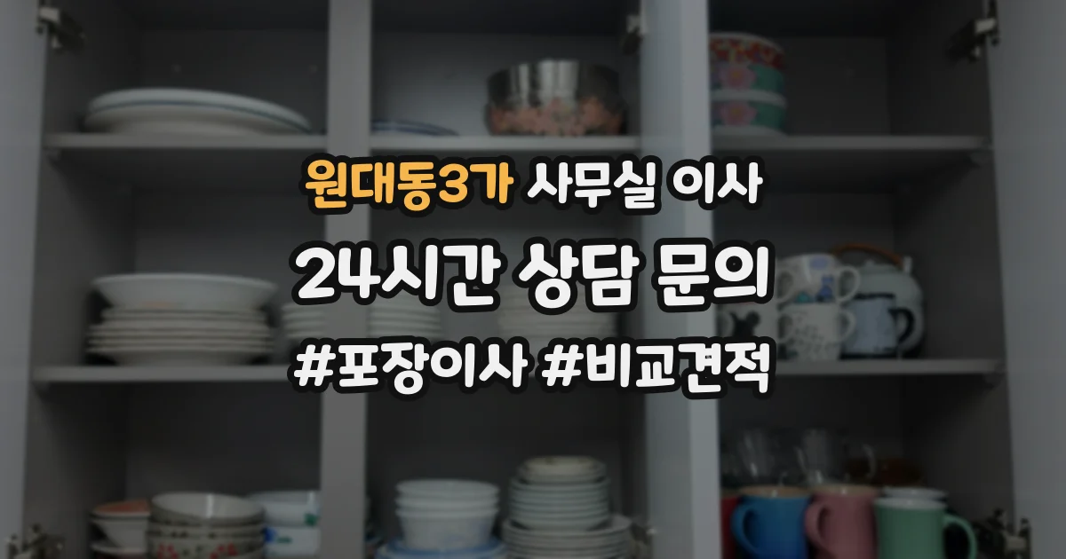 원대동3가 사무실 이사