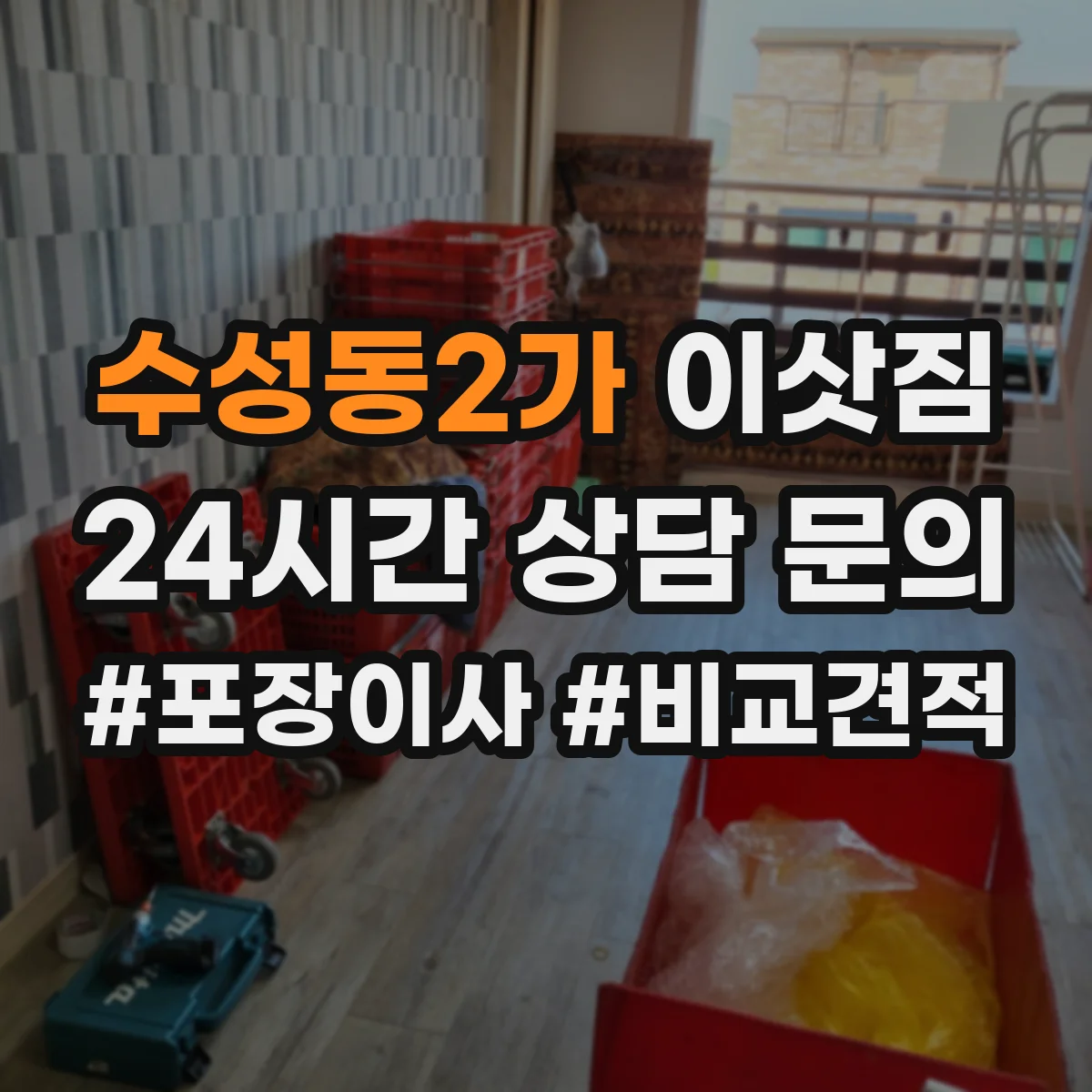 수성동2가 이삿짐
