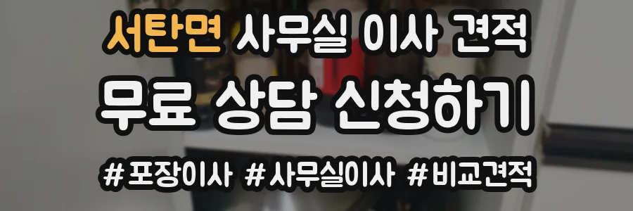 서탄면 사무실 이사 견적