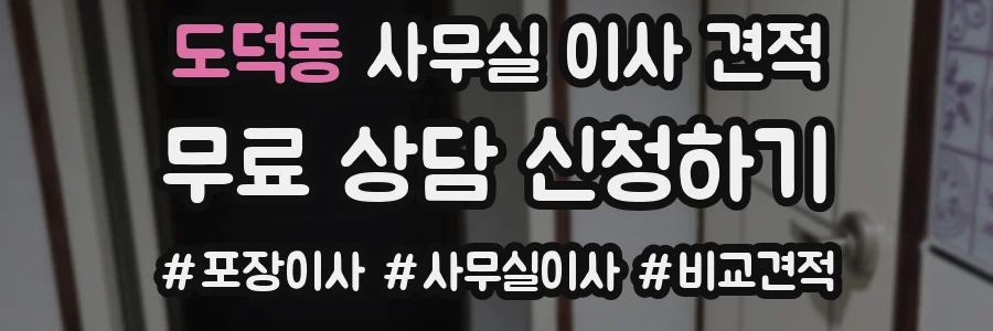 도덕동 사무실 이사 견적