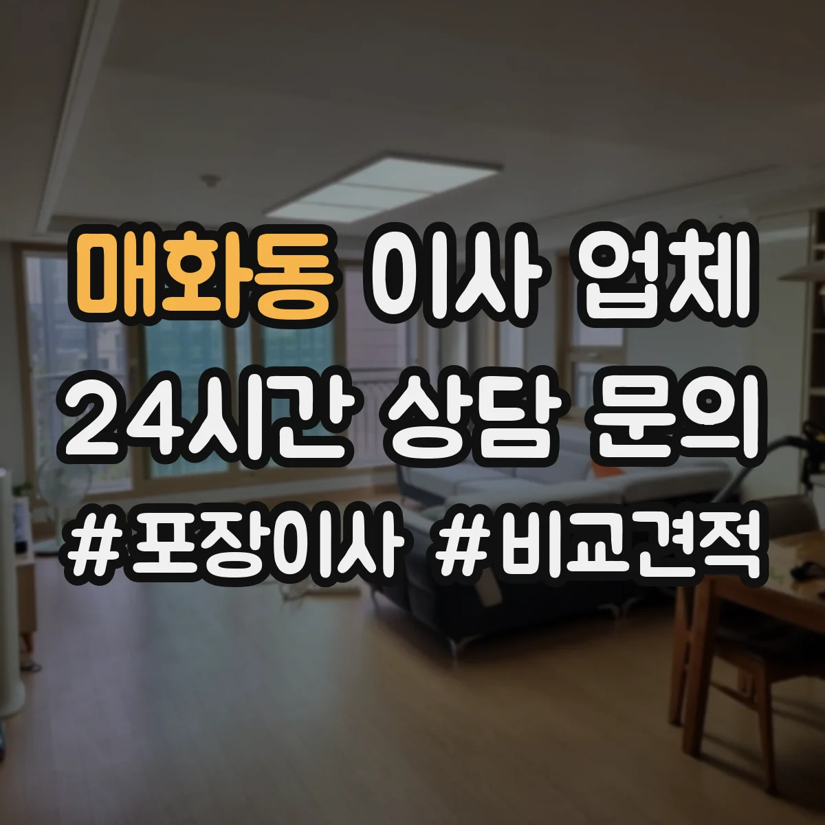 매화동 이사 업체