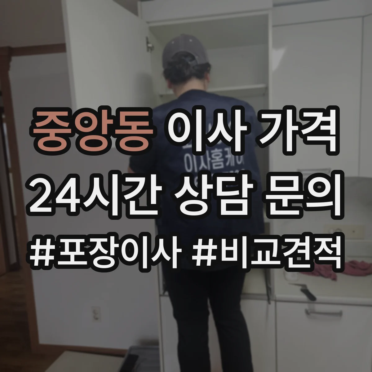 중앙동 이사 가격