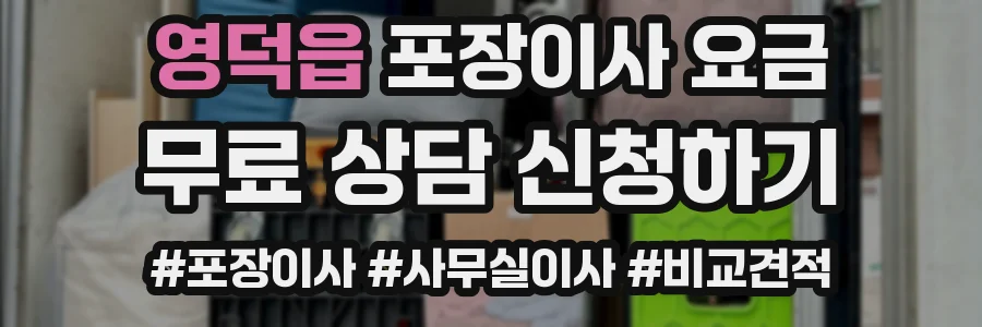 영덕읍 포장이사 요금