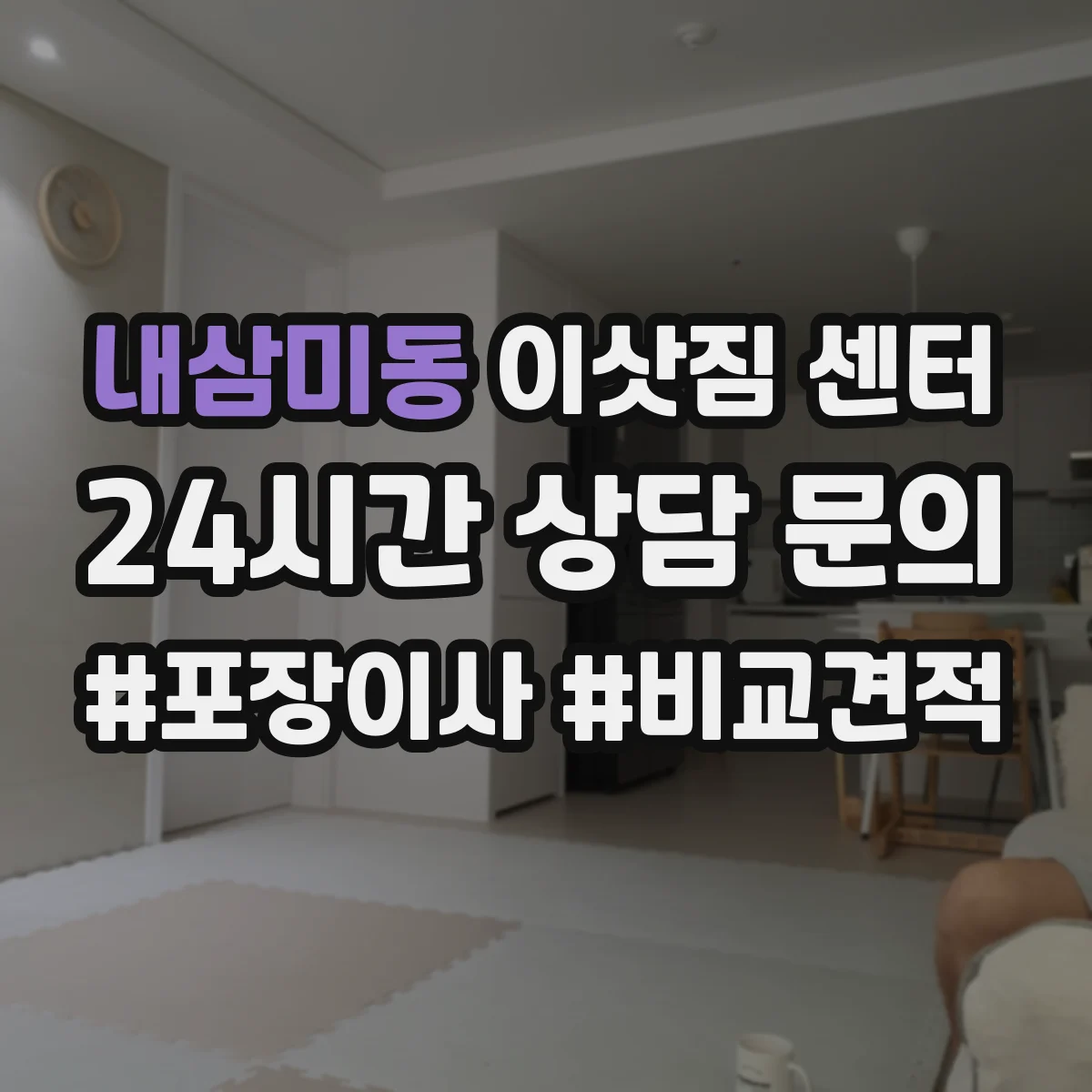 내삼미동 이삿짐 센터