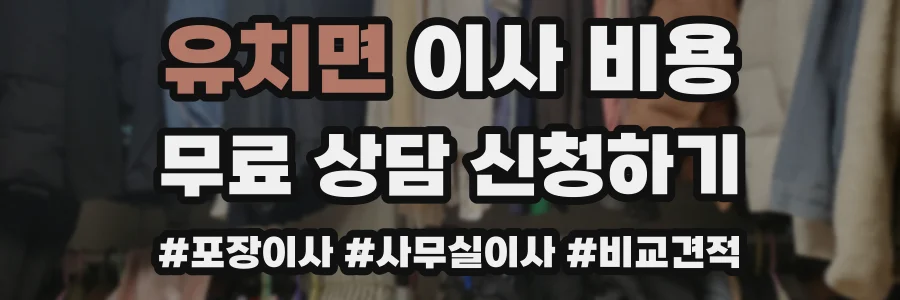 유치면 이사 비용