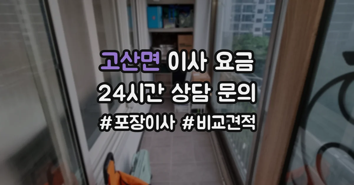 고산면 이사 요금