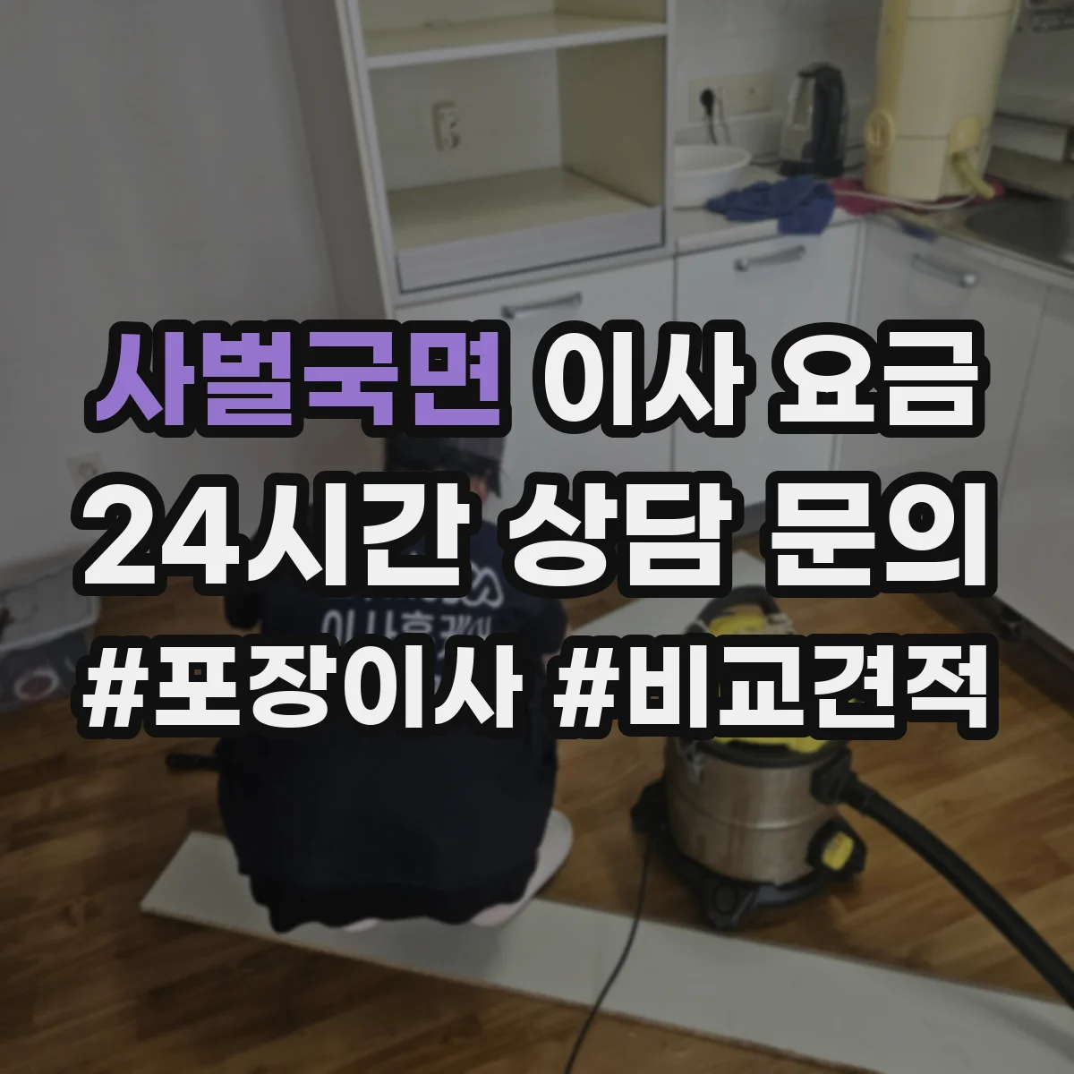 사벌국면 이사 요금