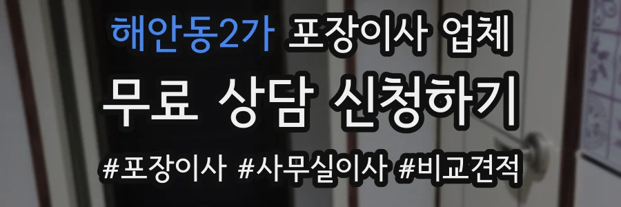 해안동2가 포장이사 업체